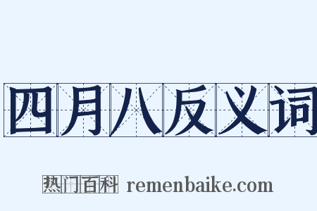 四月八反义词是什么意思的图片